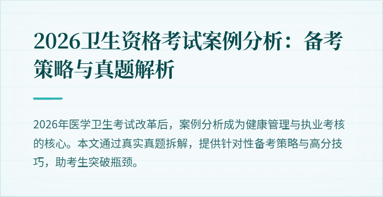 2026卫生资格考试案例分析:备考策略与真题解析