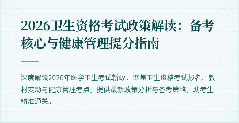2026卫生资格考试政策解读：备考核心与健康管理提分指南