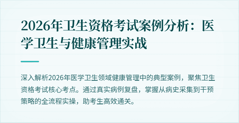 2026年卫生资格考试案例分析:医学卫生与健康管理实战