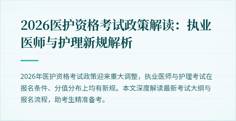 2026医护资格考试政策解读:执业医师与护理新规解析