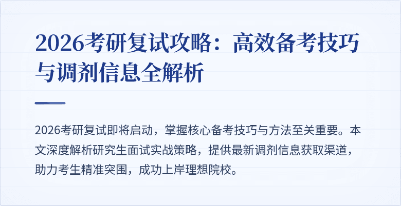 2026考研复试攻略:高效备考技巧与调剂信息全解析