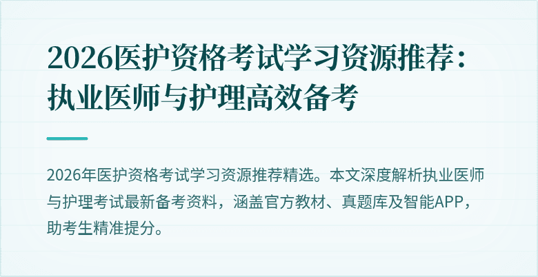 2026医护资格考试学习资源推荐：执业医师与护理高效备考