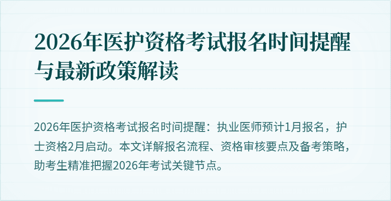 2026年医护资格考试报名时间提醒与最新政策解读