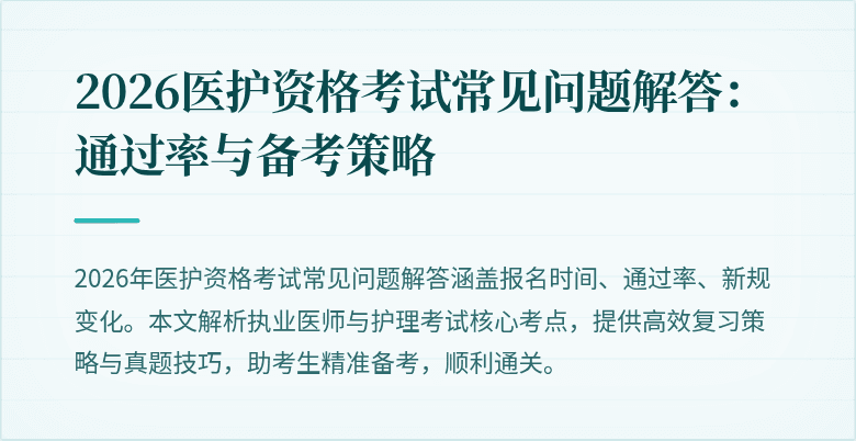 2026医护资格考试常见问题解答:通过率与备考策略