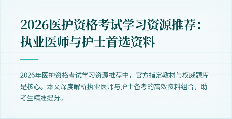 2026医护资格考试学习资源推荐:执业医师与护士首选资料