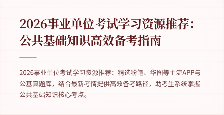 2026事业单位考试学习资源推荐:公共基础知识高效备考指南