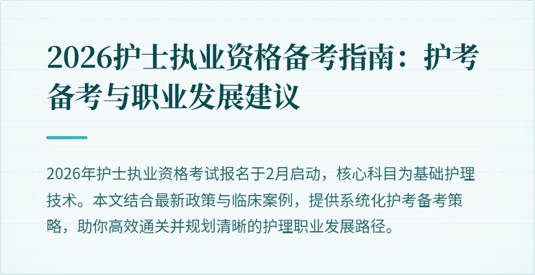 2026护士执业资格备考指南:护考备考与职业发展建议