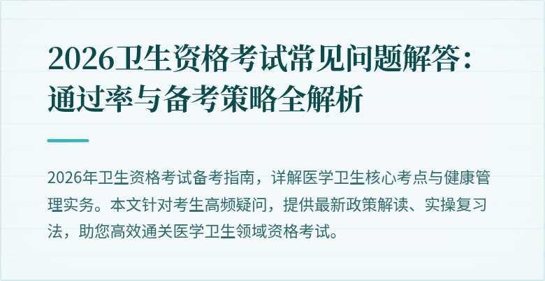 2026卫生资格考试常见问题解答:通过率与备考策略全解析