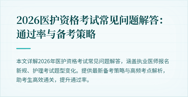 2026医护资格考试常见问题解答：通过率与备考策略