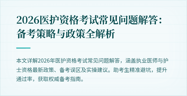 2026医护资格考试常见问题解答:备考策略与政策全解析