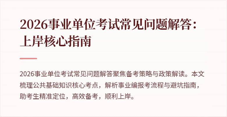 2026事业单位考试常见问题解答:上岸核心指南