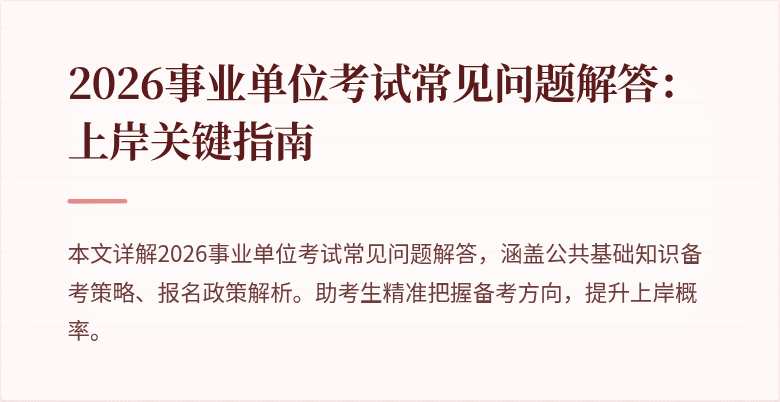 2026事业单位考试常见问题解答：上岸关键指南