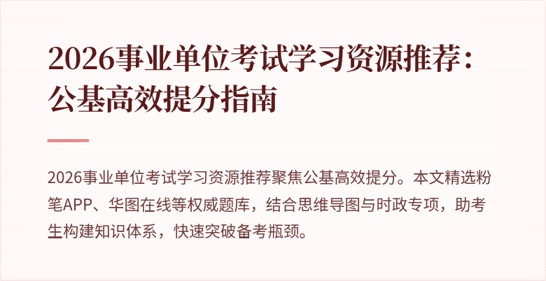 2026事业单位考试学习资源推荐：公基高效提分指南