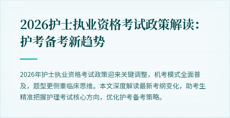 2026护士执业资格考试政策解读:护考备考新趋势