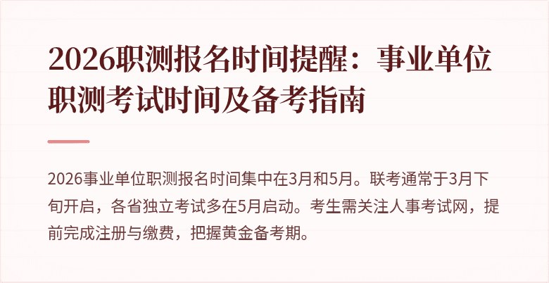 2026职测报名时间提醒:事业单位职测考试时间及备考指南