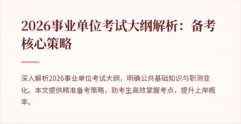 2026事业单位考试大纲解析：备考核心策略
