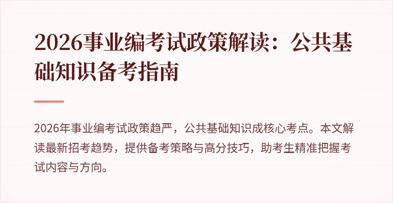 2026事业编考试政策解读:公共基础知识备考指南