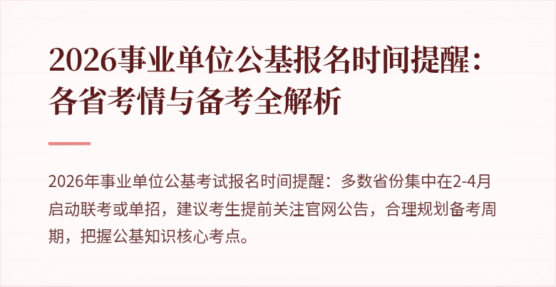 2026事业单位公基报名时间提醒：各省考情与备考全解析