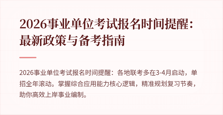 2026事业单位考试报名时间提醒:最新政策与备考指南