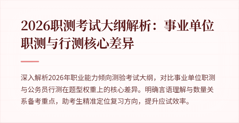 2026职测考试大纲解析:事业单位职测与行测核心差异