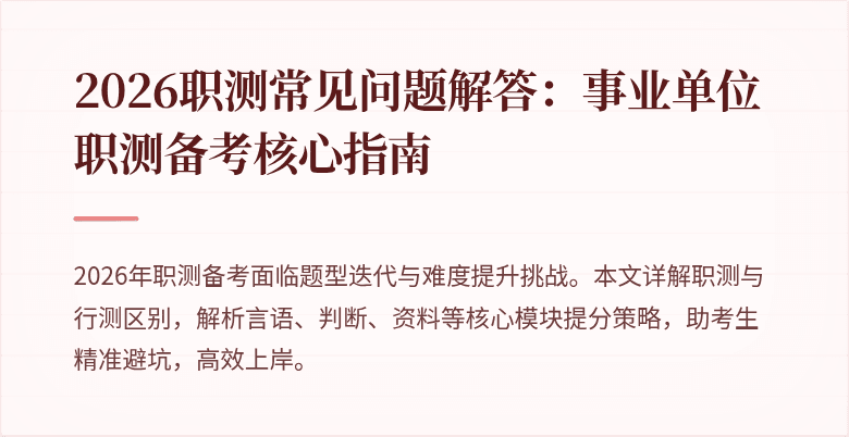 2026职测常见问题解答：事业单位职测备考核心指南