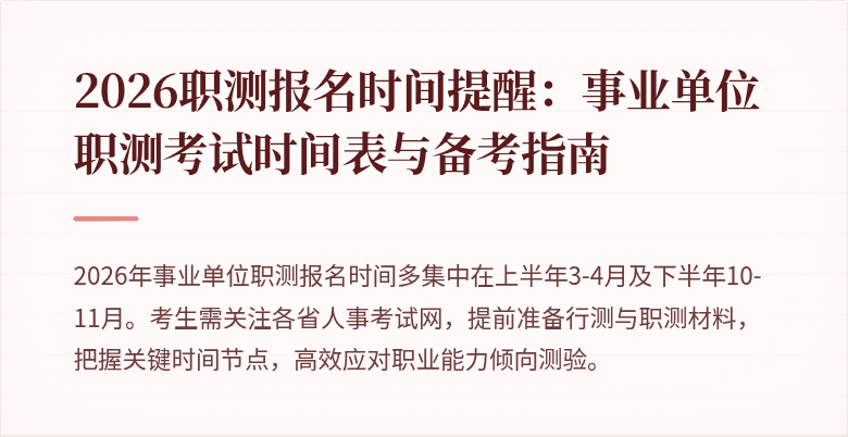 2026职测报名时间提醒:事业单位职测考试时间表与备考指南