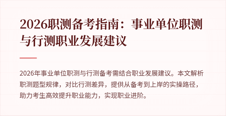 2026职测备考指南:事业单位职测与行测职业发展建议