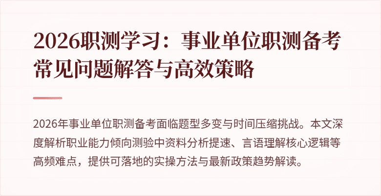 2026职测学习:事业单位职测备考常见问题解答与高效策略