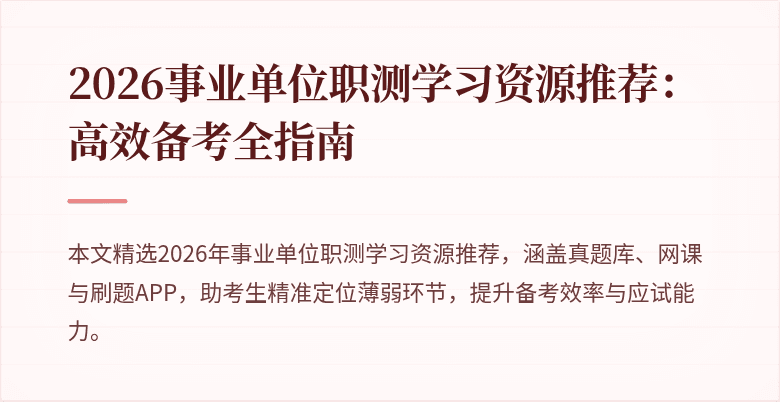 2026事业单位职测学习资源推荐:高效备考全指南