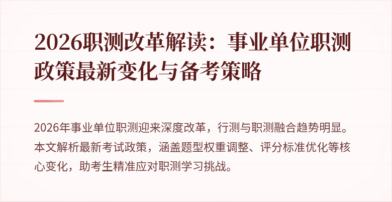 2026职测改革解读:事业单位职测政策最新变化与备考策略