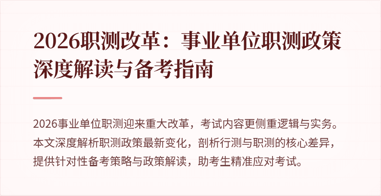 2026职测改革:事业单位职测政策深度解读与备考指南