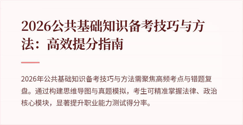 2026公共基础知识备考技巧与方法:高效提分指南