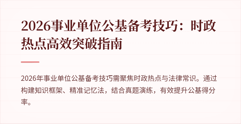 2026事业单位公基备考技巧：时政热点高效突破指南