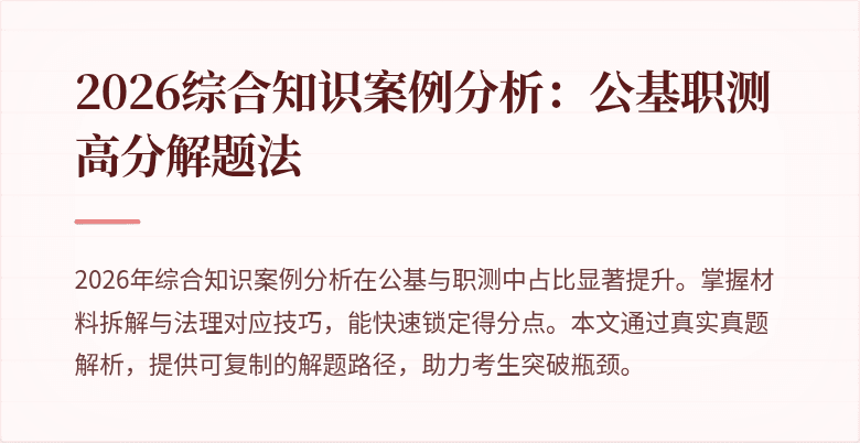 2026综合知识案例分析：公基职测高分解题法
