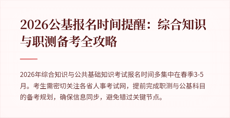 2026公基报名时间提醒：综合知识与职测备考全攻略