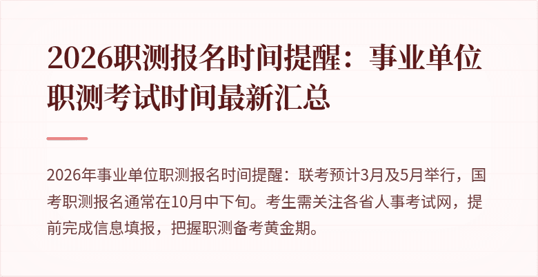 2026职测报名时间提醒:事业单位职测考试时间最新汇总
