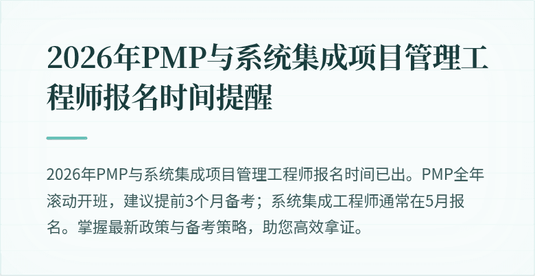 2026年PMP与系统集成项目管理工程师报名时间提醒