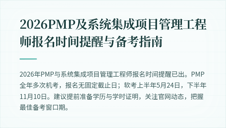 2026PMP及系统集成项目管理工程师报名时间提醒与备考指南