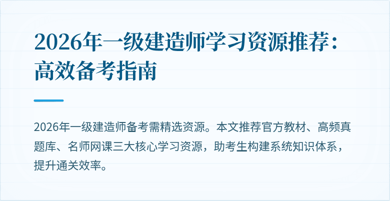 2026年一级建造师学习资源推荐:高效备考指南