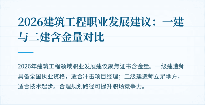 2026建筑工程职业发展建议：一建与二建含金量对比