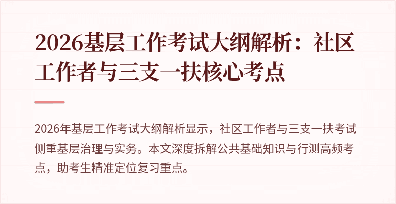 2026基层工作考试大纲解析：社区工作者与三支一扶核心考点