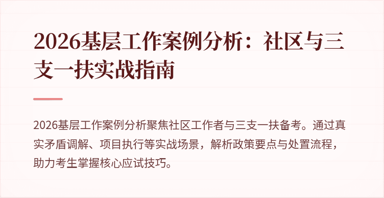 2026基层工作案例分析:社区与三支一扶实战指南