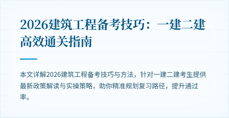 2026建筑工程备考技巧：一建二建高效通关指南