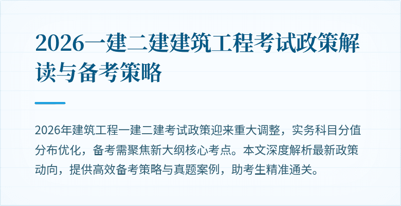 2026一建二建建筑工程考试政策解读与备考策略