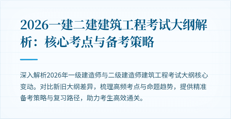 2026一建二建建筑工程考试大纲解析:核心考点与备考策略