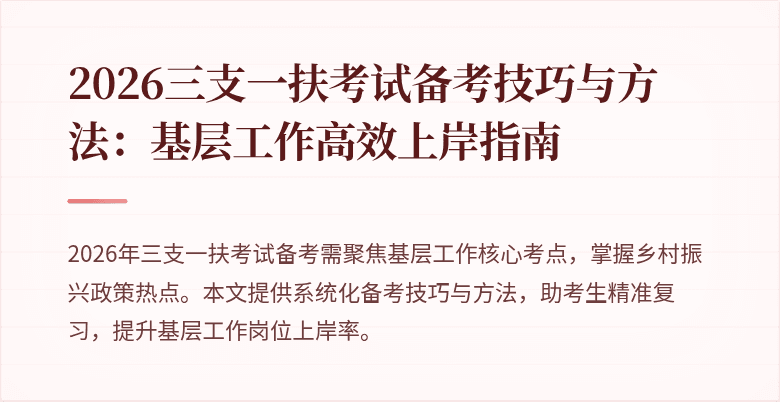 2026三支一扶考试备考技巧与方法:基层工作高效上岸指南