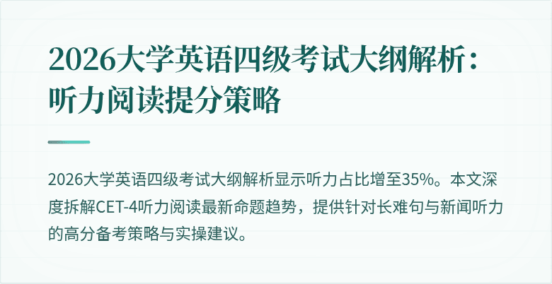 2026大学英语四级考试大纲解析:听力阅读提分策略