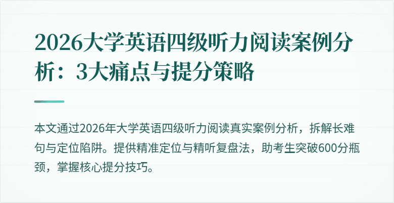 2026大学英语四级听力阅读案例分析:3大痛点与提分策略