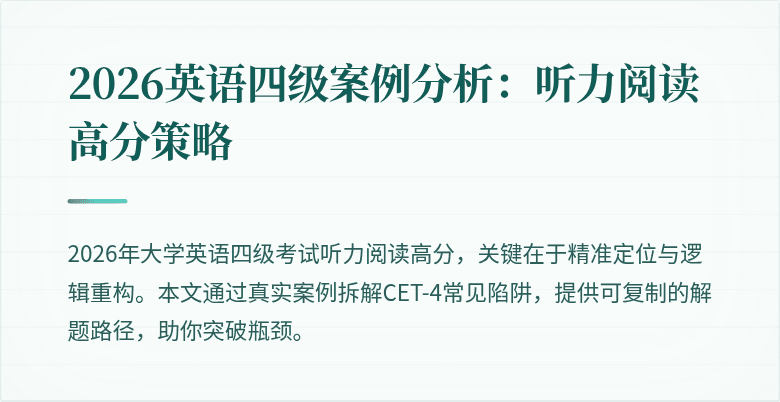 2026英语四级案例分析:听力阅读高分策略
