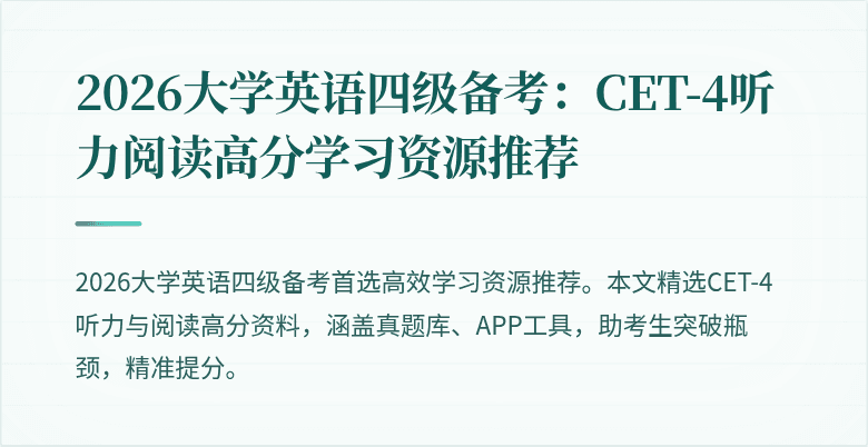 2026大学英语四级备考：CET-4听力阅读高分学习资源推荐